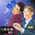 Dramatic CD Collection 1円の男