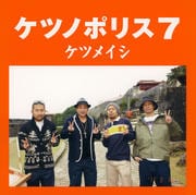 ケツノポリス7