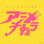 エンカのチカラ外伝 アニメのチカラ