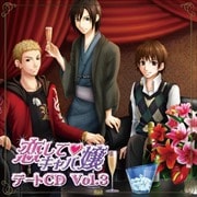 「恋してキャバ嬢」デートCD Vol.3
