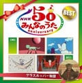 NHK「みんなのうた」50anniversary BEST グラスホッパー物語 (2枚組 ディスク1)