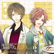 オ・ト・ナ限定 看病CD Karte I