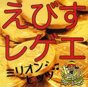 えびすレゲエ ミリオンヒッツ