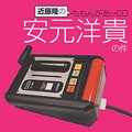 近藤隆のももんがあッCDセット