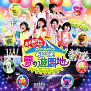 NHK「おかあさんといっしょ」スペシャルステージ おいでよ!夢の遊園地