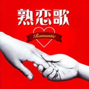 熟恋歌 〜Romantic〜