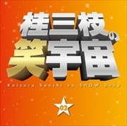 桂三枝の笑宇宙 02