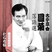 古今亭圓菊落語選 「唐茄子屋政談」「たらちね」