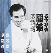 古今亭圓菊落語選 「風呂敷」「子別れ」