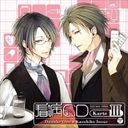 オ・ト・ナ限定 看病CD Karte III