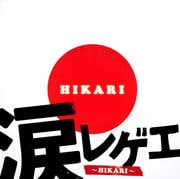 涙レゲエ 〜HIKARI〜