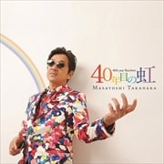 40年目の虹