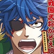 TVアニメ「殿といっしょ〜眼帯の野望〜」主題歌 戦国武将かぞえ唄
