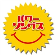 パワー・ソングス