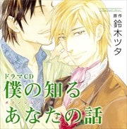 ルボー・サウンドコレクション ドラマCD 僕の知るあなたの話