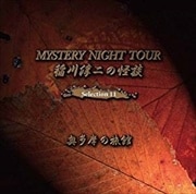 稲川淳二の怪談 MYSTERY NIGHT TOUR Selection11 「奥多摩の旅館」