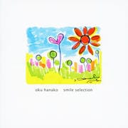 君の笑顔 -smile selection-