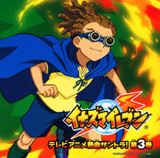 イナズマイレブン テレビアニメ 熱血サントラ!第3巻