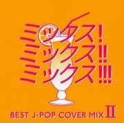 ミックス!ミックス!!ミックス!!! II BEST J POP COVER MIX