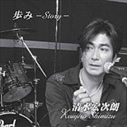 歩み -Story-