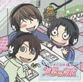 世界一初恋 〜ラジオCDの場合〜
