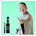 柳家権太楼 名演集12 唐茄子屋政談
