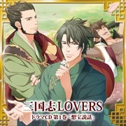 三国志LOVERS ドラマCD 第1巻「想宝説話」