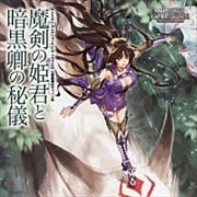 モンスター・コレクションTCG ドラマCD 七星魔導史マフィン伝「魔剣の姫君と暗黒卿の秘儀」