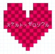 スケルト×ゼロソウル