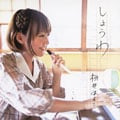 昭和