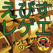 えびすレゲエ ミリオンヒッツ ツー