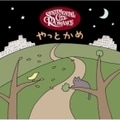 やっとかめ