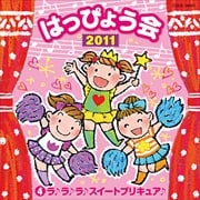 2011はっぴょう会4ラ♪ラ♪ラ♪ スイートプリキュア♪