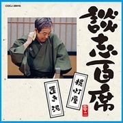 談志百席 「提灯屋」「置き泥」