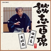談志百席 「のめる」「夫婦廓」