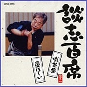 談志百席 「蛙茶番」「鼻ほしい」