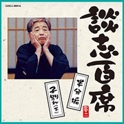 談志百席 「半分垢」「子別れ(下)」
