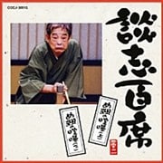 談志百席 「め組の喧嘩(上)」「め組の喧嘩(下)」