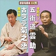 新宿亭砥寄席 その弐