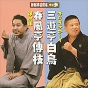 新宿亭砥寄席 その参