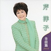 芹 洋子 全曲集2012