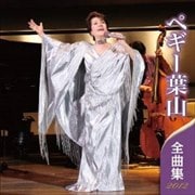 ペギー葉山 全曲集2012