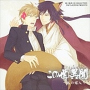 BE×BOY CD COLLECTION この世 異聞 〜狐の嫁入り〜