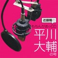 近藤隆のももんがあッCD 平川大輔の号