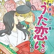 超訳百人一首 うた恋い。 ドラマCD