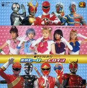 CDツイン 親子でうたおう! 東映ヒーロー&ヒロイン (2枚組 ディスク1)