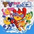 CDツイン TVまんがヒット曲集 (2枚組 ディスク1)