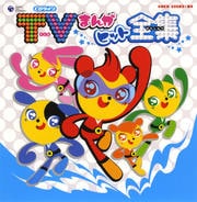 CDツイン TVまんがヒット曲集 (2枚組 ディスク2)