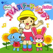 CDツイン TV人気テーマ・ソング 女の子向き (2枚組 ディスク1)