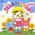 CDツイン TV人気テーマ・ソング 女の子向き (2枚組 ディスク2)